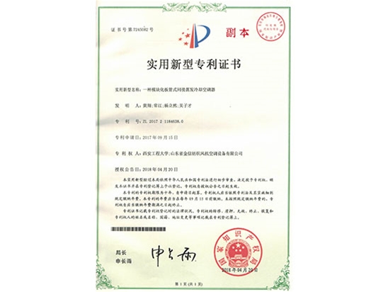 一種模塊化板管式間接蒸發(fā)冷卻空調(diào)器專利證書(shū)